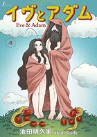 イヴとアダム 第4話