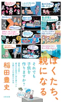 ぼくたち、親になる