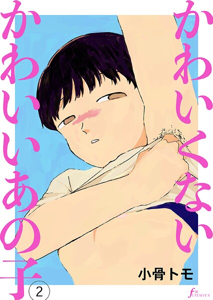 かわいくないかわいいあの子（単話）