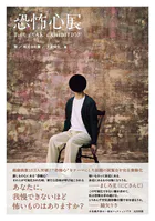 恐怖心展