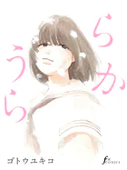 うららか