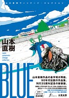 BLUE 山本直樹ヴィンテージ・コレクション