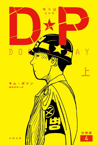 DP DOG’s DAY 上 分冊版4