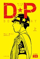 DP DOG’s DAY 上 分冊版（単話）