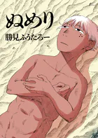 ぬめり