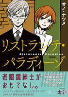 リストランテ・パラディーゾ【新装版】 1