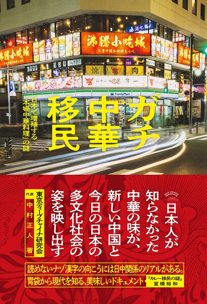 ガチ中華移民 日本で増殖する「本場中華料理」の謎