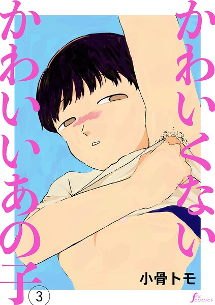 かわいくないかわいいあの子（単話）