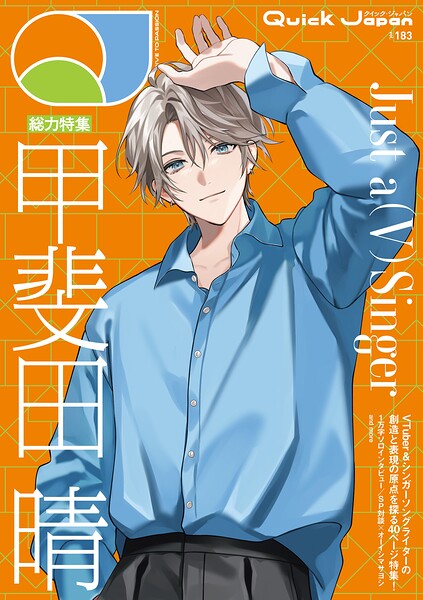 Quick Japan（クイック・ジャパン）Vol.183 2026年4月発売号（甲斐田晴 表紙＆特集ver.）［雑誌］