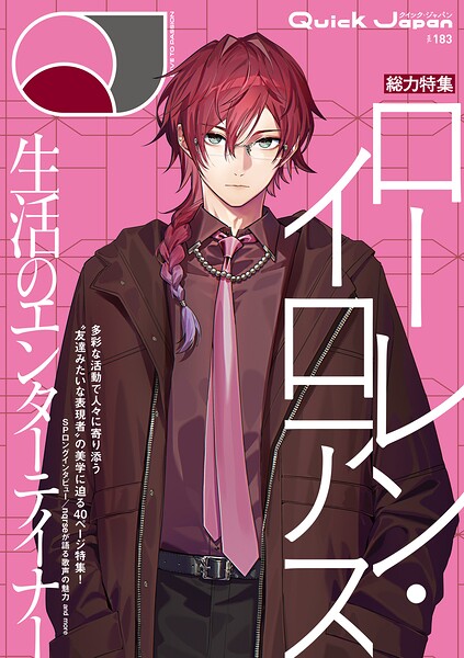 Quick Japan（クイック・ジャパン）Vol.183 2026年4月発売号（ローレン・イロアス 表紙＆特集ver.）［雑誌］