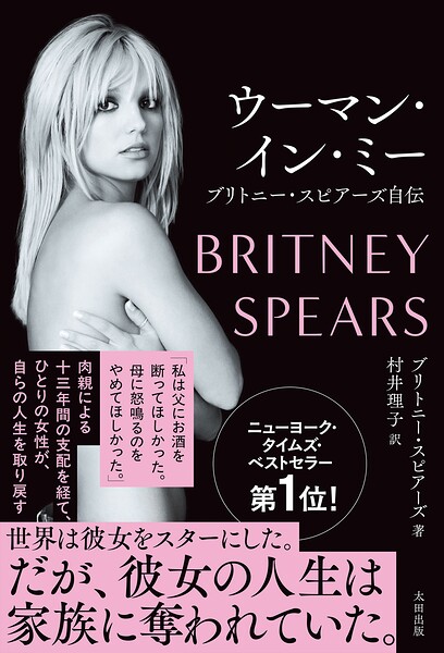 ウーマン・イン・ミー ブリトニー・スピアーズ自伝