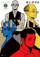 GENTE〜リストランテの人々〜【新装版】 上