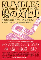 腸の文化史 ざわめく腸がすべてを決めてきた