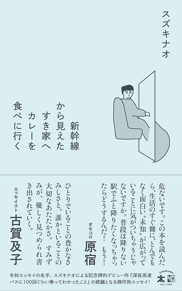 新幹線から見えたすき家へカレーを食べに行く