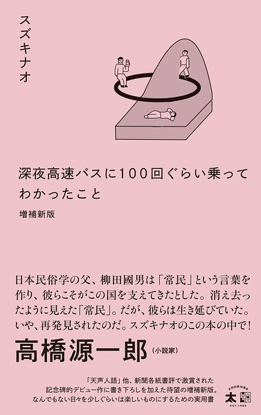 深夜高速バスに100 回ぐらい乗ってわかったこと 増補新版