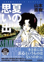 夏の思い出 山本直樹ヴィンテージ・コレクション 1
