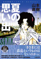 夏の思い出 山本直樹ヴィンテージ・コレクション