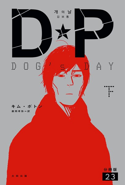 DP DOG’s DAY 下 分冊版23