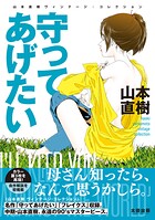 守ってあげたい 山本直樹ヴィンテージ・コレクション 1
