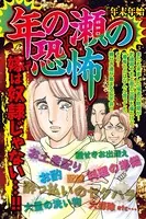 年の瀬の恐怖（単話）