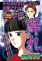 群れ（単話）