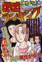 親戚ランキング（単話）