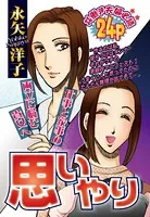 思いやり（単話）