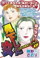 見下した女（単話）