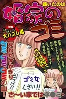 婚家のゴミ（単話）