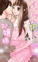 イジワル狼とお嬢様