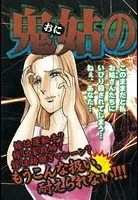 鬼姑の館（単話）