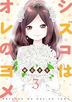 シズコはオレのヨメ
