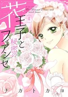 花王子と秘密のフィアンセ