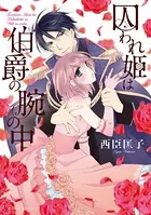囚われ姫は伯爵の腕の中