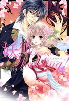 妖狐Wedding！