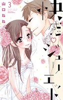 快感・ジュリエット