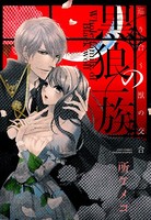 黒狼の一族