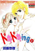 ドキドキing