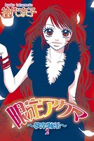限定アクマ〜快楽姉弟〜