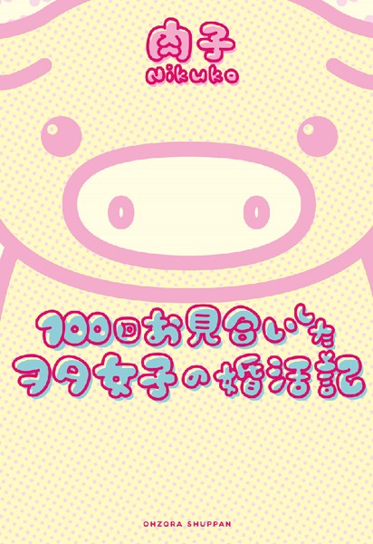 100回お見合いしたヲタ女子の婚活記