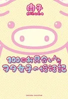 100回お見合いしたヲタ女子の婚活記