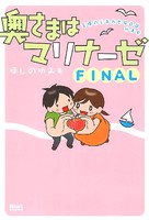 奥さまはマリナーゼ
