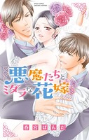 悪魔たちのキケンな誘惑