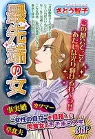 最先端の女（単話）