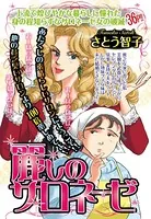麗しのサロネーゼ（単話）