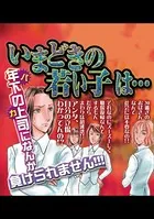 いまどきの若い子は…（単話）