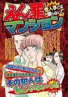 えん罪マンション（単話）