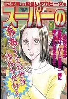 スーパーのおばさん（単話）