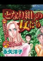 「となり組」の女たち（単話）