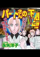 パートさんの下剋上！！（単話）